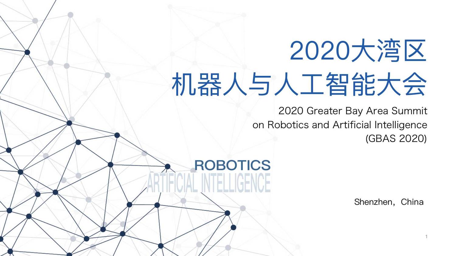 2020GBAS机器人与人工智能大会合作方案 - 企业(1).jpg