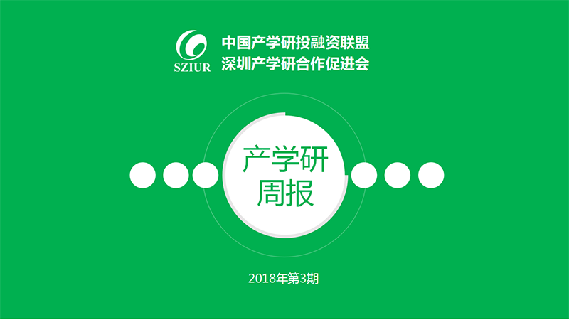 《产学研周报》第三期